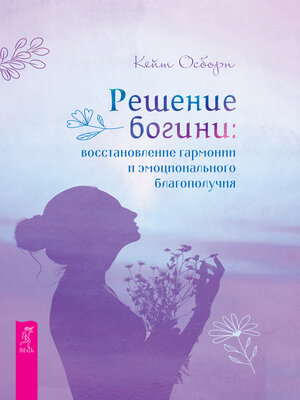 cover image of Решение богини